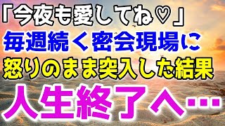 【修羅場】妻が間男と毎週会ってるようなので乗り込んで、社会的に抹殺した結果…