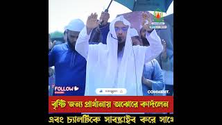 বৃষ্টির জন্য প্রার্থনা_ মুনাজাতে মুসল্লিদের কান্নার রোল