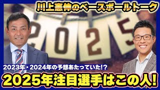 【川上憲伸のベースボールトーク】ドラゴンズ今シーズン注目の選手