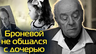 Почему Броневой бросил свою дочь