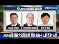 2026宜蘭縣長國民黨派誰戰？ 說不選的議長張勝德「改口」－民視新聞