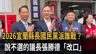 2026宜蘭縣長國民黨派誰戰？ 說不選的議長張勝德「改口」－民視新聞