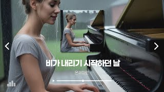 🎹 비가 내리기 시작하던 날 - 온새미로