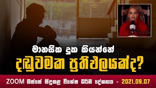 මානසික දුක කියන්නේ දඬුවමක ප්‍රතිඵලයක්ද? I Ududumbara Kashyapa Thero I 2021.09.07