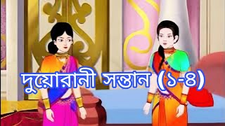 দুয়ো রানীর সন্তান সিনেমা (পর্ব- ১-৪) | Thakurmar Jhuli | Rupkothar Golpo | Bangla Cartoon