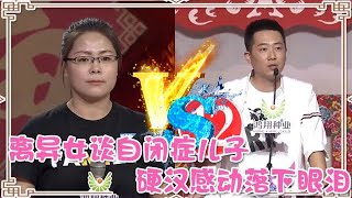 高清版【全城熱戀】第八季EP38--離異女談自閉癥兒子，硬漢感動落下眼淚，觀眾也跟著一起哭