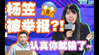 【直男看楊笠】吐槽男人被舉報？！把脫口秀當真你就輸了！對號入座的人才會暴露！