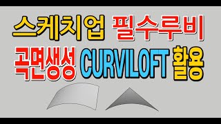 스케치업루비(sketchup ruby) - CURVILOFT, 곡면생성