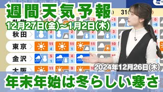 【週間天気】全国\u0026能登半島の天気 12月27日(金)〜1月2日(木)