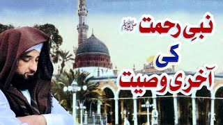 NABI-E-RAHMAT ﷺ ki aakhri wasiyat 😢Muhammad Raza Saqib Mustafai