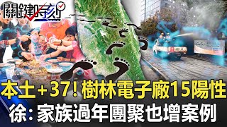 本土+37！樹林電子廠驗出15例陽性 徐巧芯：家族過年團聚也增案例【關鍵時刻】20220210-3 劉寶傑 徐巧芯