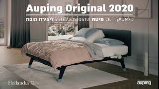 הולנדיה מציגה - Auping Original 2020