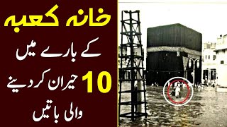10 most amazing things about the Kaaba | Who built the kaaba | What is inside the kaaba