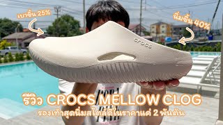 รีวิว Crocs Mellow Clog รองเท้าสุดนิ่มสไตล์ดีในราคาแค่ 2 พันต้น