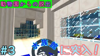 【マイクラ脱出マップ】動物園からの脱出(作者解説) #3『終わりじゃない…？今度は水族館に！？』