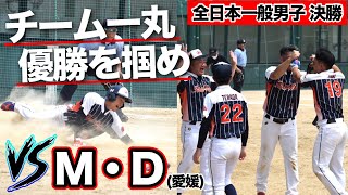 全国大会決勝は【M・D】との一戦!!チーム一丸で優勝を掴めるか!!