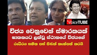 විජය වෙනුවෙන් ස්මාරකයක් ඝාතනයට ලක්වූ ස්ථානයේ විජයගේරුධිරය සහිත පස් පිඬක් තැන්පත් කරයි