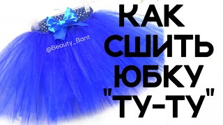 Как сделать юбку Ту-Ту своими руками за 1 час.  Юбка из фатина. Как рассчитать фатин на 1 юбку.