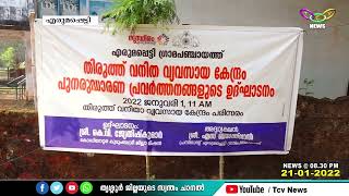 എരുമപ്പെട്ടി പഞ്ചായത്ത് കുണ്ടന്നൂര്‍ തുരുത്തിലെ വനിതാ വ്യവസായ കേന്ദ്രം പ്രഹസനമായി മാറുന്നു