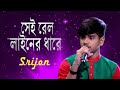 সেই রেল লাইনের ধারে ।  Sei Rel Liner Dhare ।  Srijon Saha ।  Sabina Yasmin