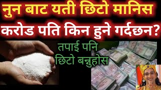 Vastu Sastra नुन को यो अचुक उपाय नुनप्रयोग बाट तपाईं पनि छिटो धनी बन्नुहोस Nun ko Prayog Salt Video