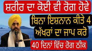 ਸ਼ਰੀਰ ਦਾ ਕੋਈ ਵੀ ਰੋਗ ਹੋਵੇ, 40 ਦਿਨ ਬਿਨਾ ਇਸ਼ਨਾਨ ਕੀਤੇ 4 ਅੱਖਰਾਂ ਦਾ ਜਾਪ ਕਰੋ | Katha Hukamnama Sahib