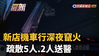 新店機車行深夜竄火 疏散5人.2人送醫－民視新聞