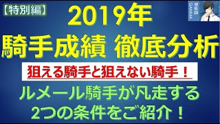 【騎手成績 徹底分析2019】重賞で狙える騎手と狙えない騎手が！ルメール騎手が凡走する2つの条件もご紹介！