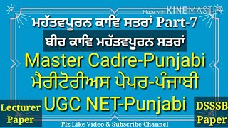 ਮਹੱਤਵਪੂਰਨ ਕਾਵਿ ਸਤਰਾਂ-7 - Important poetry lines - 7 -Master Cadre Punjabi Preparation #ugcnetpunjabi