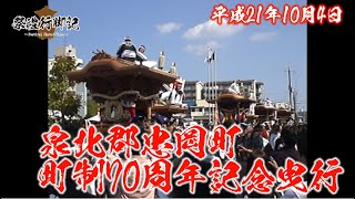 【一昔前シリーズ】平成21年10月4日 泉北郡忠岡町町制70周年記念曳行