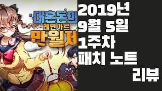 [에픽세븐] 2019년 9월 5일 1주차 패치노트 리뷰