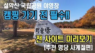 [B,C 영지 전체보기 / 추천명당] 설악산국립공원 설악동야영장 / 오토캠핑장 | 백패킹야영장 | 캠핑출발전 다시보기 | 메르시라마 캠핑장 찾아 삼만리