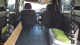 ジモティーで買った原付を輸送するだけの動画。