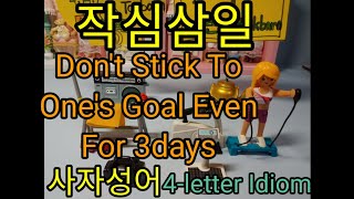 [#영어사자성어 #4-letter Idiom] #작심삼일 #DontStickToOne'sGoalEvenFor3Days #Korean/English