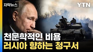 [자막뉴스] '끔찍한 댓가' 러시아 향하는 청구서…거대한 움직임 / YTN