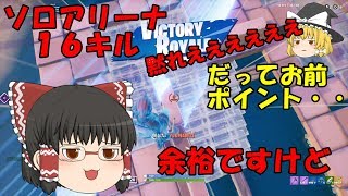 【フォートナイト】ソロアリーナ16キルできたけど・・・＆PC鯖で修行【ゆっくり実況】ゆっくり達の建築修行の旅　part28