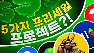 주목할만한 밈코인 + 프리세일 프로젝트 5가지?!