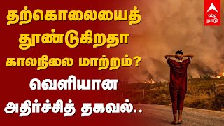 தற்கொலையைத் தூண்டுகிறதா காலநிலை மாற்றம்? வெளியான அதிர்ச்சித் தகவல்.. | Climate Change