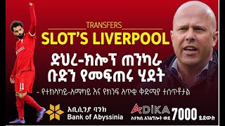 ድህረ-ክሎፕ ጠንካራ ቡድን የመፍጠር ሂደት። | Liverpool    | Bisrat Sport | ብስራት ስፖርት