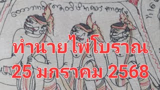 คำทำนายจากไพ่โบราณวันที่ 25 มกราคม 2568 เพื่อทำนายดวงชะตาในอนาคต เป็นแนวทางชีวิต #ดูดวงไพ่ #ดูดวง