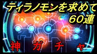 【デジモンリアライズ】　石は全部使った！　ラストティラノモンを目指して！！！！