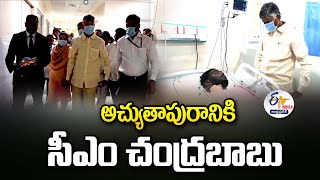 అచ్యుతాపురం ప్రమాదస్థలికి సీఎం చంద్రబాబు | CM Chandrababu Visit Atchutapuram🔴LIVE: