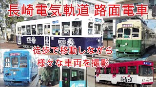 【路面電車】No331 長崎 長崎電気軌道 若葉町駅から長崎駅まで徒歩で車両を撮影