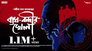 #SundaySuspense | Bagh Bondir Khela | Shamita Das Dasgupta | Mirchi Bangla