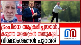 നോർത്ത് കരോലിന സ്വദേശിയായ അക്രമി കടുത്ത യുക്രൈൻ അനുകൂലി