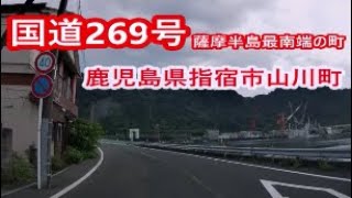 国道269号―ぶらり指宿市山川地区