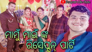 ମାମୁଁ ମାଇଁ ଙ୍କ ରିସେପ୍ସନ୍ ପାର୍ଟି / Prayash Life Style