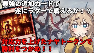 【MTGアリーナ】超強化されたのに誰も使わないナヤトークン、その真価は！？【春日部つむぎのラダーデッキ紹介】【ファイレクシア：完全なる統一】