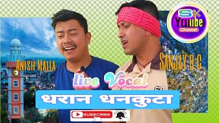 धरान धनकुटा गाए अनिश मल्ल र संजय बि सी ले live Singing Cover sang dharan dhankuta Sanjay Anish