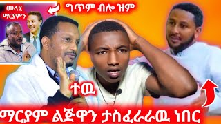 🔴#ጉድ❗በድንግል ማርያም ላይ እንዲ አይነት ጭካኔ//ወላሂ ማርያምን እወዳታለዉ ጣፋጭ ግጥም #reacton #world